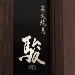 炭火焼鳥 駿 