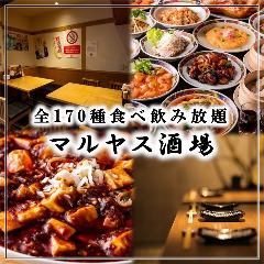 食べ飲み放題全170種 個室居酒屋 マルヤス酒場 本八幡店 