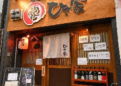 炭焼き酒場 ひさ家