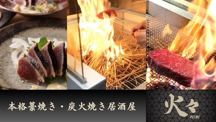 藁焼き処 火々 hibi