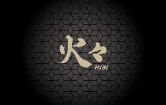 藁焼き処 火々 hibi