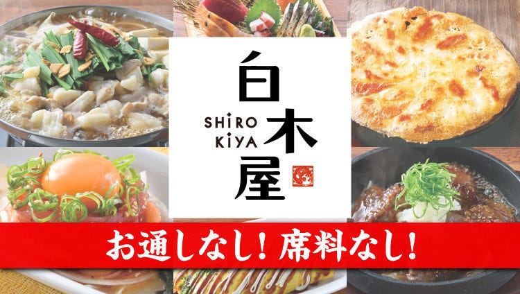居楽屋白木屋 西九条西口駅前店