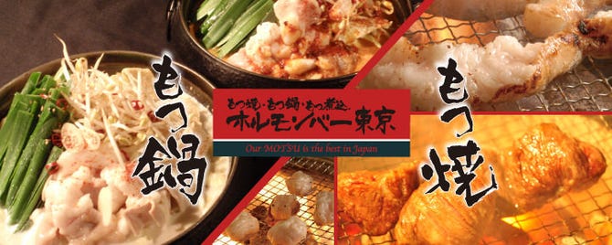 ホルモンバー東京 葛西店 西葛西 葛西 もつ焼き ぐるなび