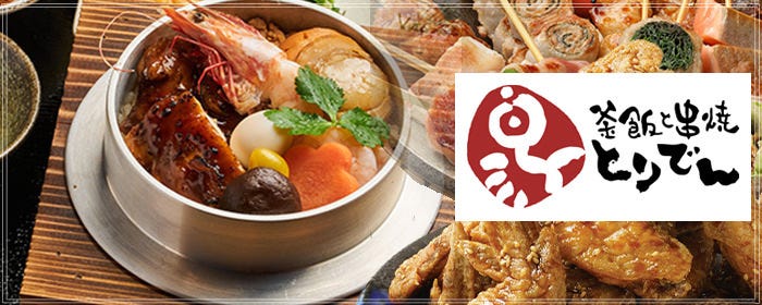 とりでん 橿原店