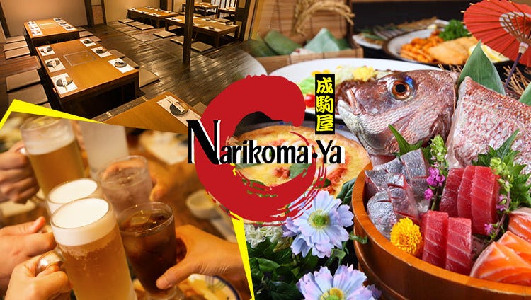 海山鮮 Narikoma-Ya 成駒屋 本町店 image