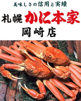 札幌かに本家 岡崎店 岡崎 かに料理 ぐるなび