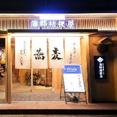 蒲郡桔梗屋 本店