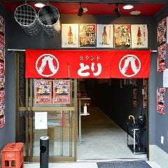 スタンド 八とり 京橋店