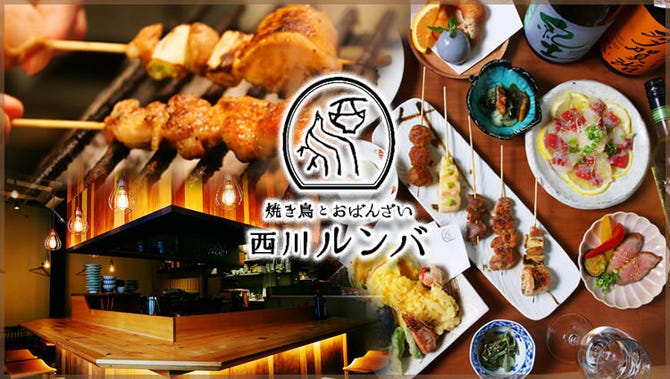 焼鳥とおばんざい 西川ルンバ 岡山市 居酒屋 ぐるなび