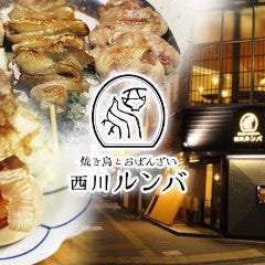 焼鳥とおばんざい 西川ルンバ