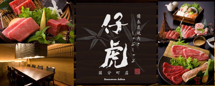 牛刺しと焼肉としゃぶしゃぶと。仔虎国分町店