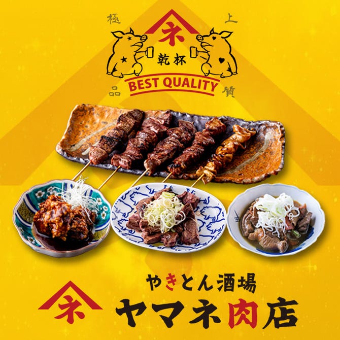 やきとん酒場 ヤマネ肉店 新宿歌舞伎町店>