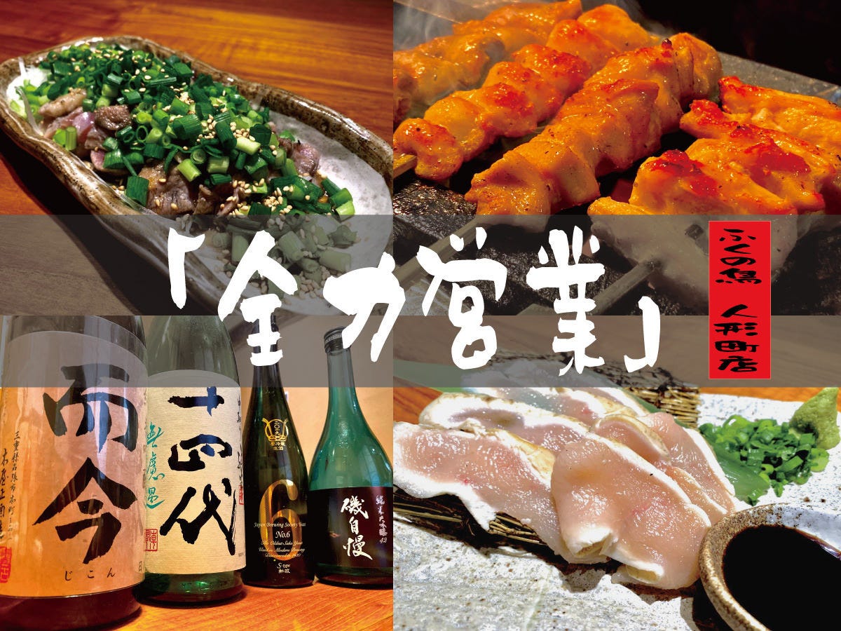 てしごとやふくの鳥人形町店 人形町 小傳馬町 居酒屋 Gurunavi 日本美食餐廳指南 てしごとやふくの鳥人形町店 人形町 小傳馬町 居酒屋 Gurunavi 日本美食餐廳指南