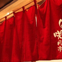 和洋の楽宴 懐石咲月亭