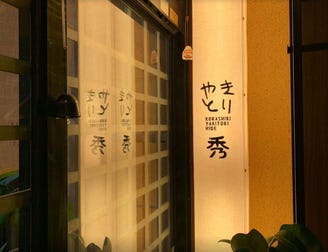やきとり秀 倉敷駅前店 メニュー コース ぐるなび やきとり秀 倉敷駅前店 メニュー コース ぐるなび