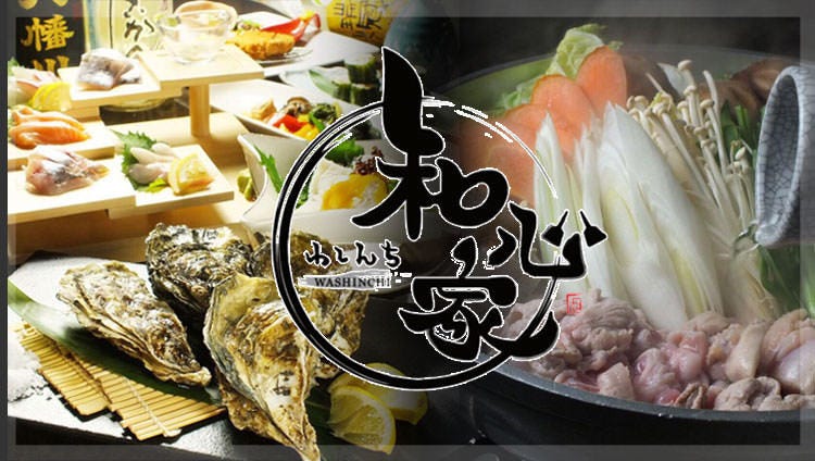 瀬戸内魚介と郷土の鉄板料理 和心家‐わしんち‐