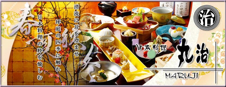 全席完全個室 日本料理 丸治