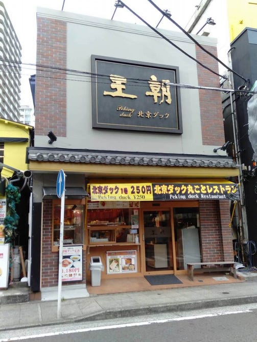 北京ダック専門店 王朝 横浜中華街 中華料理 ぐるなび