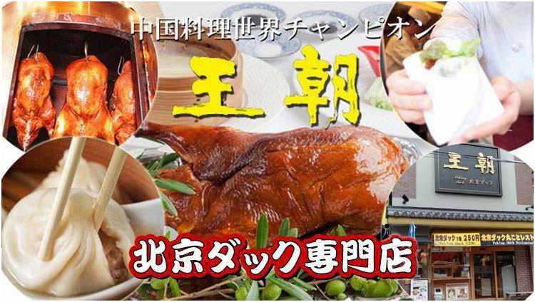 北京ダック専門店 王朝