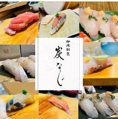 炉端割烹 炭なじ 