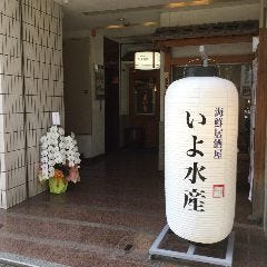 海鮮居酒屋 いよ水産 二番町店