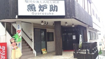 魚炉助 三島 居酒屋 ぐるなび