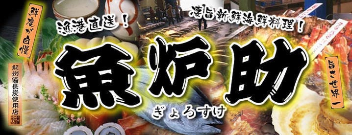 魚炉助