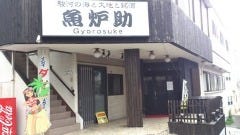 魚炉助 