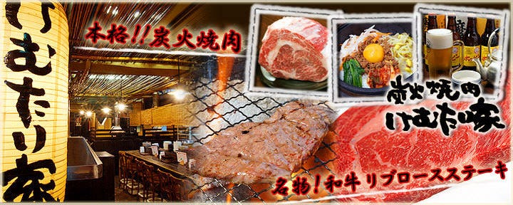 炭火焼肉 けむたい家