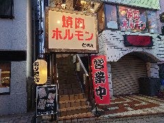 モツ親分 五井店 
