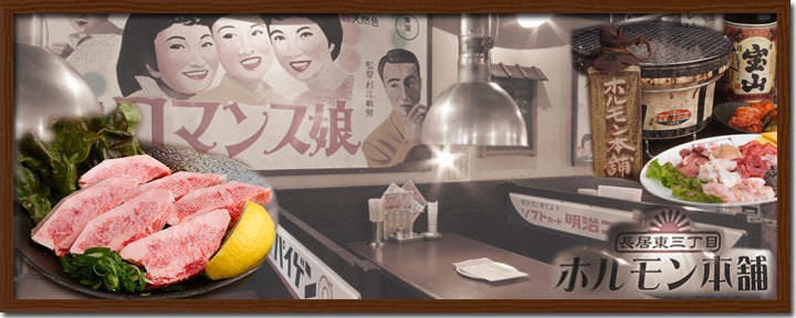 ホルモン本舗 長居店