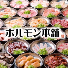 ホルモン本舗 長居店