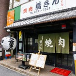 布施に昭和49年創業、町に愛される焼肉店です