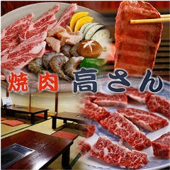 焼肉 高さん 