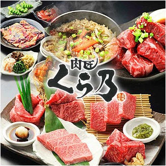 肉匠 くら乃 古川橋店 門真 焼肉 ぐるなび