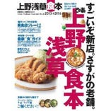 雑誌『ぴあ 上野浅草食本』掲載