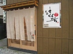 千歳 きくいち