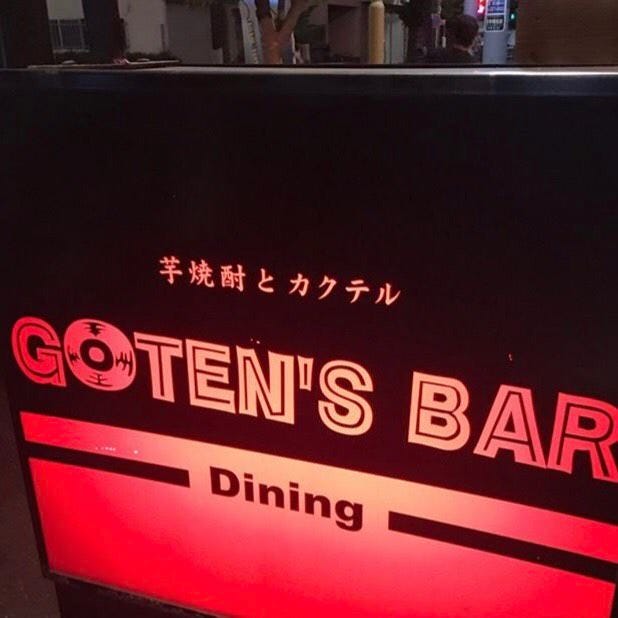 Goten S Bar ゴテンズバー 井荻 宴会 カラオケ エンターテイメント ぐるなび