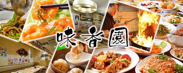 中華料理 味香園 栄店