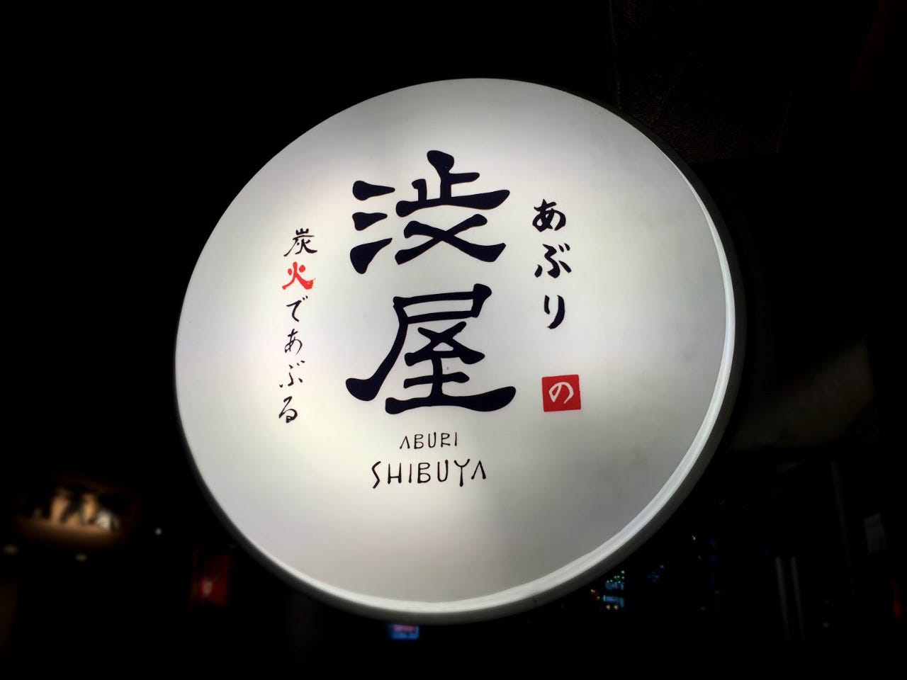 あぶり 渋屋