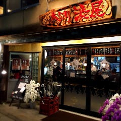 あぶり 渋屋