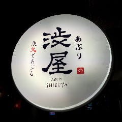 あぶり 渋屋 