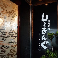 海鮮酒場しーきんぐ 