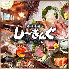 海鮮酒場しーきんぐ