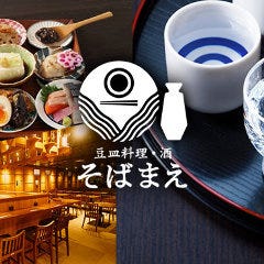 豆皿料理・酒 そばまえ モユクサッポロ店 