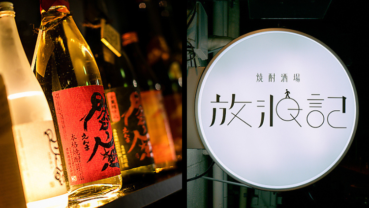 酒場放蕩紀 焼酎酒場 放浪記 高円寺店（高円寺/居酒屋） - 楽天ぐるなび