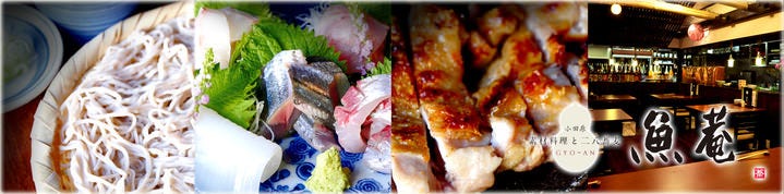 魚菴 小田原 南足柄 和食 ぐるなび