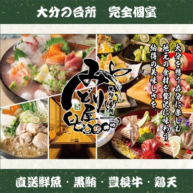 新鮮な魚と大分名物とり天が自慢の居酒屋 みどり屋 大分中央町店 メニューの画像