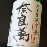 ●奈良萬　純米　中垂れ　無濾過生原酒