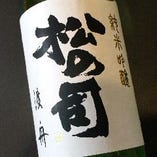 ●松の司　純米吟醸　生